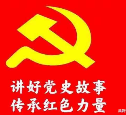 “党史故事人人讲”——万埠镇中心学校党支部