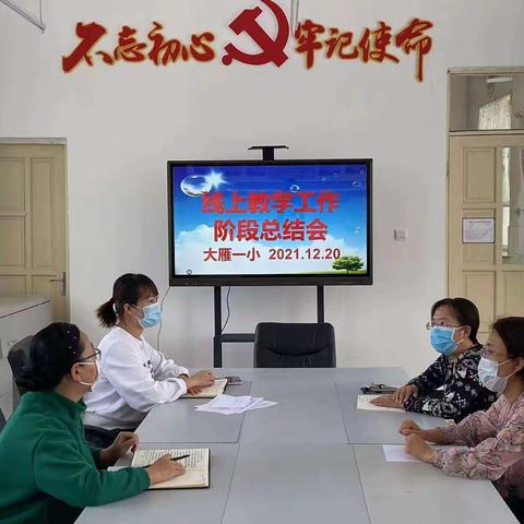 坚守初心 “疫”不容辞   “云端”课堂  丰富多彩 ------记大雁镇第一小学第四周线上教学