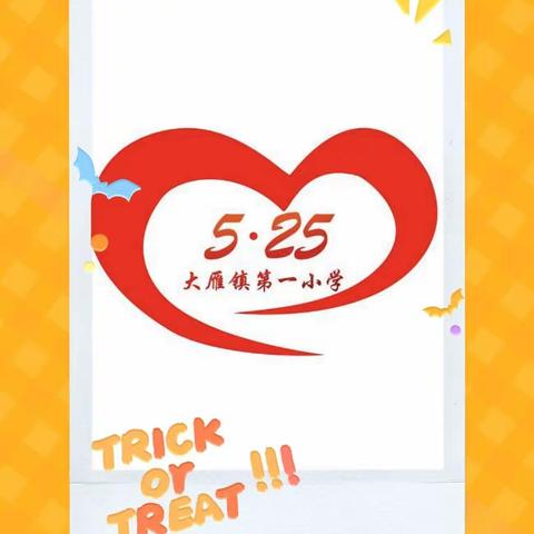 “我爱我”学会自我关怀   ------记大雁镇第一小学“5·25”心理健康周系列活动