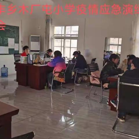 疫情防控演练，筑牢安全防线 ——殷都区安丰乡木厂屯小学疫情防控演练