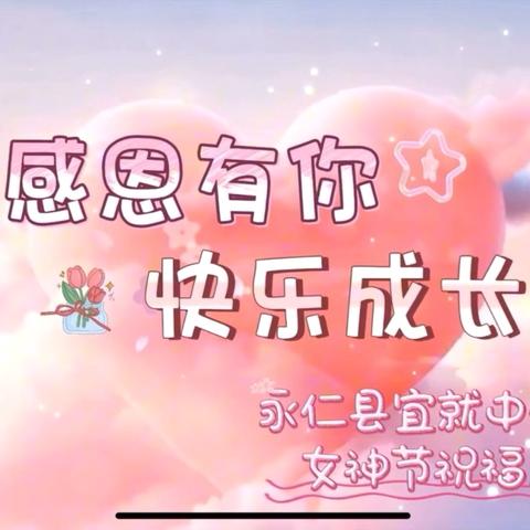 “童”心向暖 三八情长——永仁县宜就中心幼儿园爱之系列主题活动