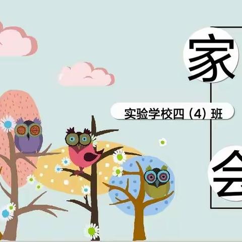 共话教育，砥砺奋进——实验学校四(4)班线上家长会