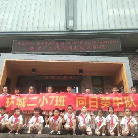 【环城二小】传承红色基因，寻访红色足迹 ——记环城二小一七班向日葵中队实践活动