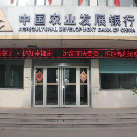 鄄城农发行开展防范非法集资宣传月活动