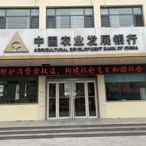 农发行鄄城县支行开展3.15消费者权益保护宣传