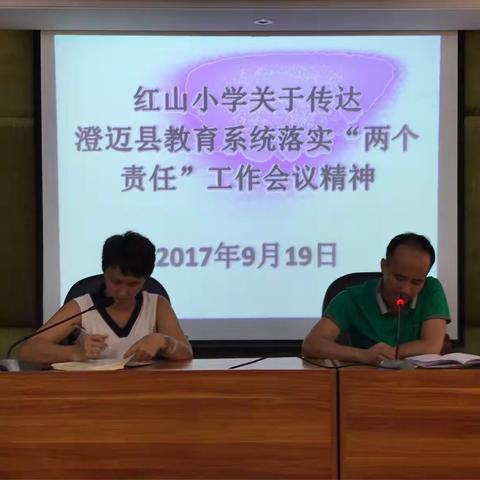 红山小学传达关于澄迈县教育系统落实“两个责任”工作会议精神