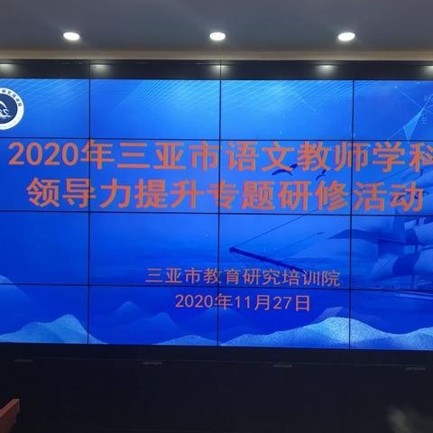 千里始足下，高山起微尘——2020年三亚市语文教师学科领导力提升专题研修活动（小学语文）