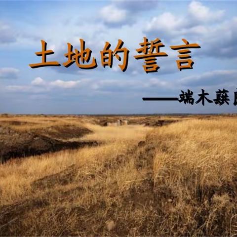 《土地的誓言》 文改诗