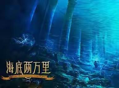 延庆四中初一（15）班 初一（16）班《海底两万里》名著阅读成果展示