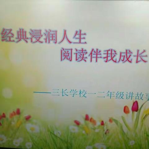 《经典浸润人生阅读伴我成长》三长学校举行一二年级讲故事比赛