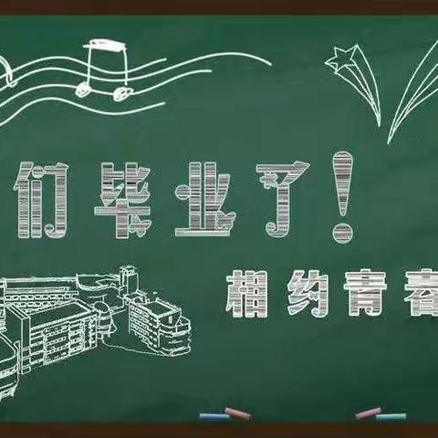 披荆斩棘，再创辉煌——经开区九龙中学举行毕业生欢送仪式