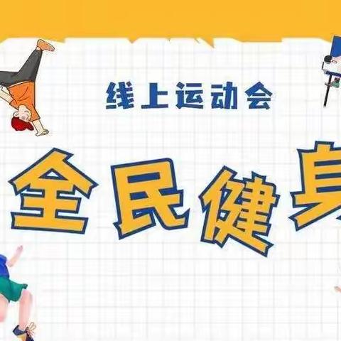 一起来云运动——九龙中学九年级举行首届线上运动会