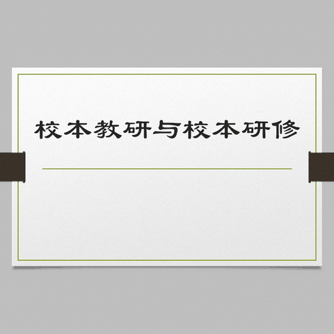 校本教研与校本研修