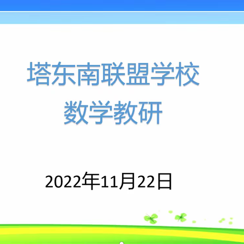 群策群力 尽展风采--记塔东南五校初中数学连片教研