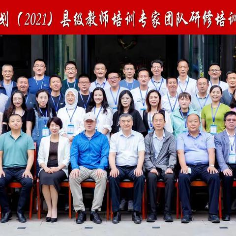 国培理论奠基础，跟岗实践创新知——天水市“国培计划(2021）”县级教师培训专家团队培训纪实