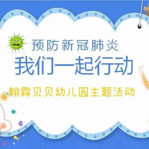 翰霖贝贝幼儿园防疫美篇——疫情防控，从我做起！