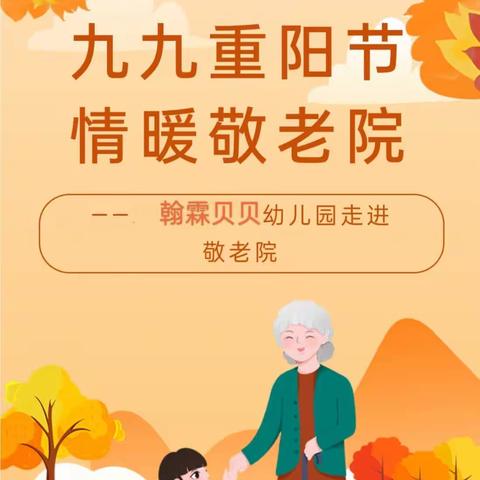 童心敬老、情暖重阳--翰霖贝贝幼儿园重阳节系列活动