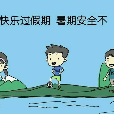 夏河县拉卜楞藏民小学   暑假安全告知书