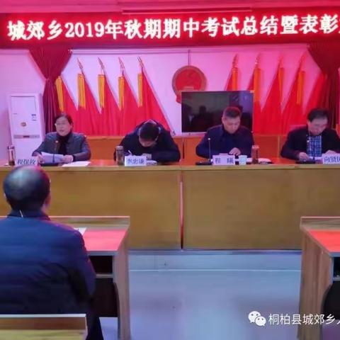 城郊乡召开2019年秋期期中考试表彰大会