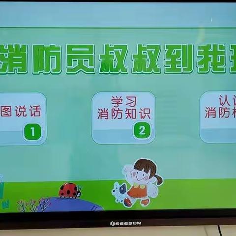 社会小课堂《消防员叔叔到我班》永宁县花间树幼儿园线上课堂开课啦！