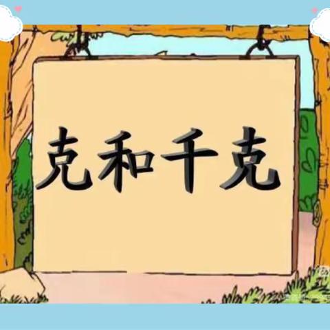 【绿小•数学】掂掂称称知多重——绿地小学三年级数学“千克和克”实践活动