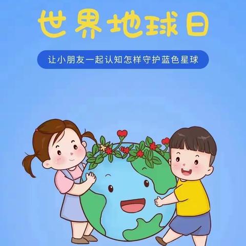 珍爱地球  守护家园——墨金苑幼儿园小2班世界地球日主题活动