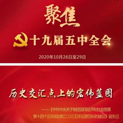 文水支行团支部组织开展“学习贯彻党的十九届五中全会精神”主题系列活动