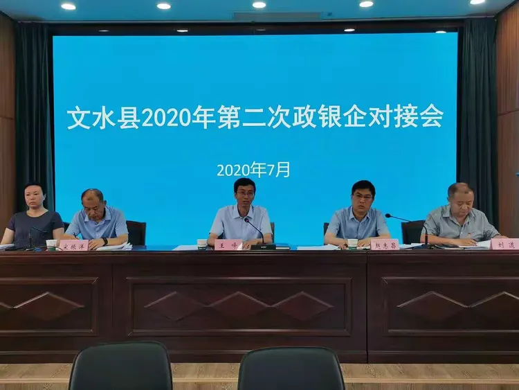 【人行文水支行】文水县组织召开2020年第二季度政银企对接会
