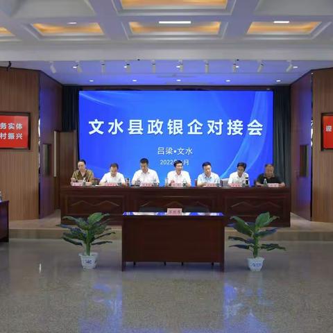 文水县组织召开2022年政银企对接会