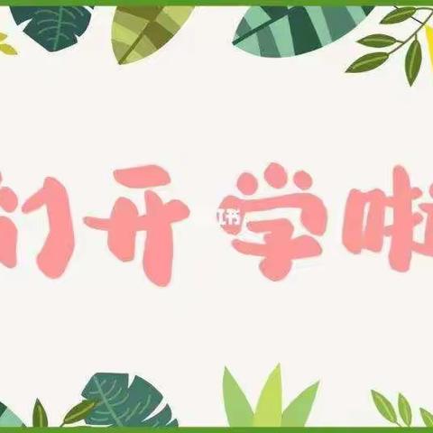 不负春光，温暖前行——达仁镇中心小学开学季