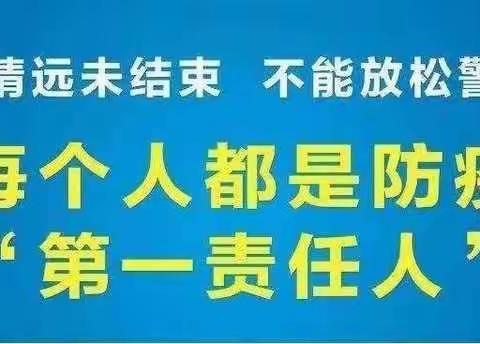 疫情防控，全民行动－宝鸡高新田丰幼儿园疫情防控告家长书