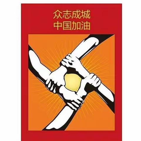 众志成城共克时艰——魏村学校五甲班抗击疫情我们在行动