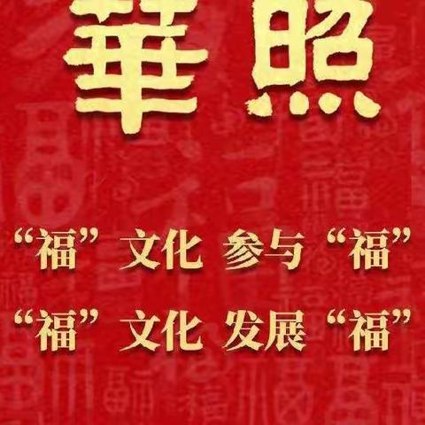 ‘‘福佑中华 福进万家’’漳州市宏道小学宣传活动