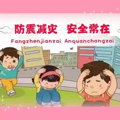 《防震减灾，从我做起》—第三幼儿园中三班防震减灾教育活动。