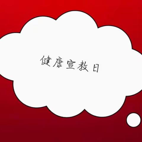 【神经内科二病区】健康宣教日