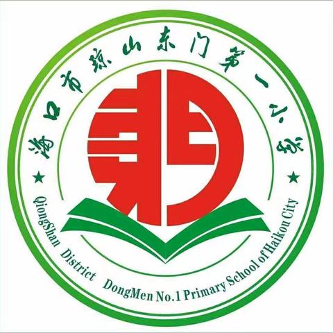 教研润心，砥砺前行——记海口市琼山东门第一小学数学组教研活动（第五周）