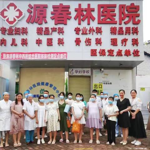 广东省珠海源春林中西结合医院--孕妇学校