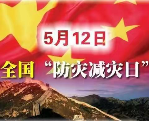 5月12日全国“防灾减灾日”提升基层应急能力，筑牢防灾减灾救灾的人民防线