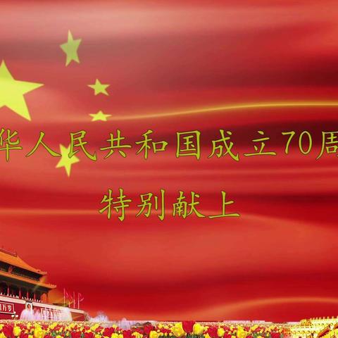 庆祝中华人民共和国成立70周年