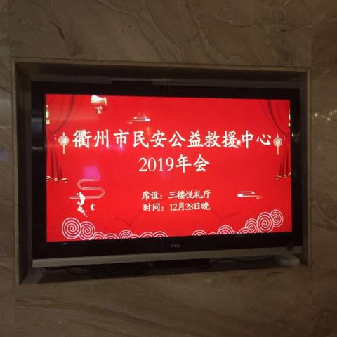 衢州市民安公益救援中心2019年会