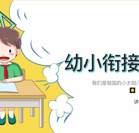 幼小衔接，携手共筑教育梦——伊宁市第十五小学与伊宁市第一幼儿园开展“习惯养成”教育活动