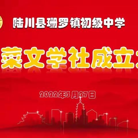 与春天同行，与文学相约——记珊罗镇初级中学“非一菜”文学社成立