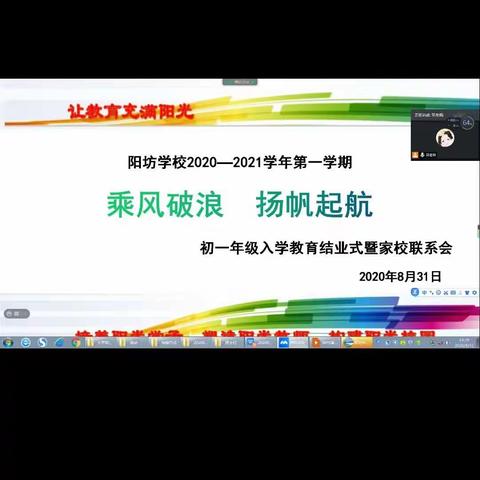 阳坊学校召开线上初一年级入学教育结业式暨家校联系会