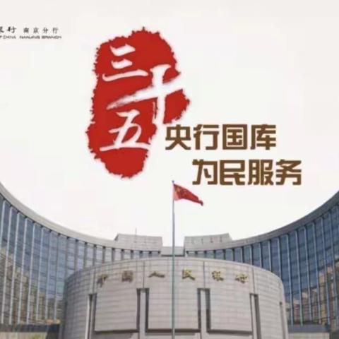 【兴业银行江阴支行】人民银行经理国库35周年宣传活动