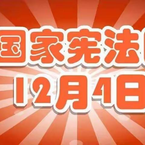 弘扬宪法精神， 建设法制中国——红泉农场中心学校开展“宪法晨读”活动纪实。