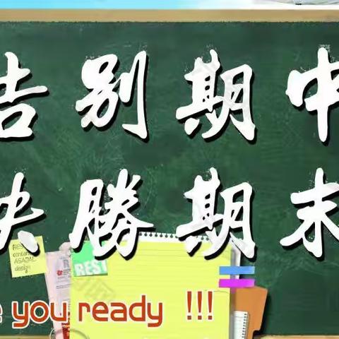 “不负光阴，砥砺前行”——红泉农场中心学校期中考试总结暨表彰大会。