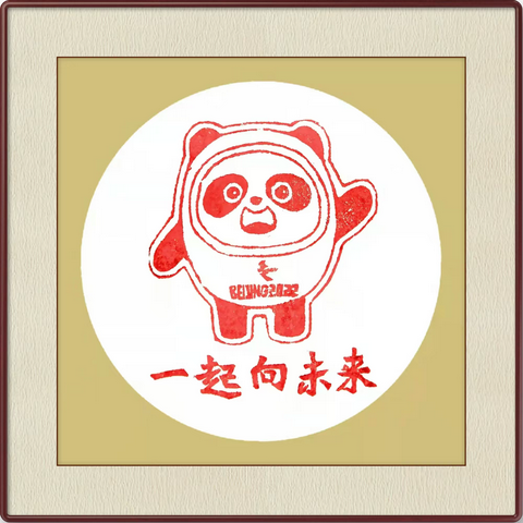 以书画寄情思  助力北京冬奥