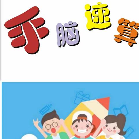 趣味数学,手脑速算————宁陵县第三实验小学社团活动课纪实