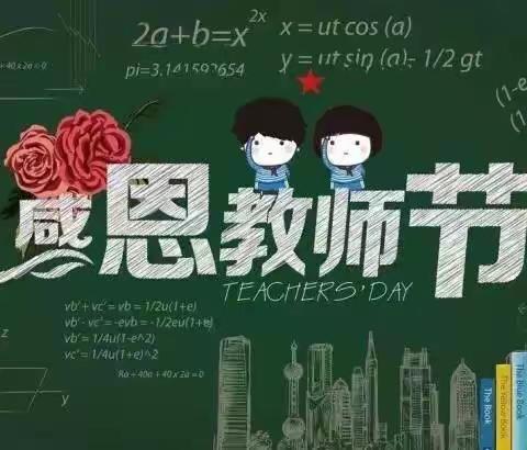 《老师，您好》红旗小学追梦班以各种形式感念师恩