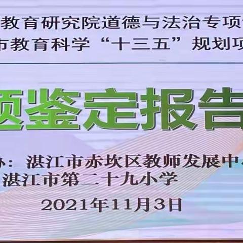 教与研携手 学与思并肩——记湛江市第二十九小学省市两级3项课题结题鉴定报告会